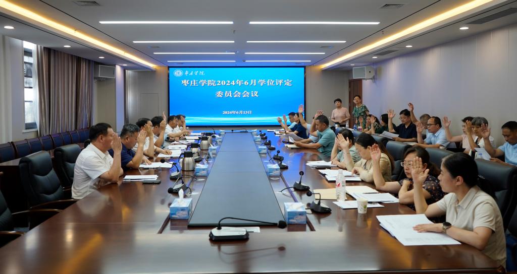 20240613必赢766net手机版学位评定委员会会议3.jpg